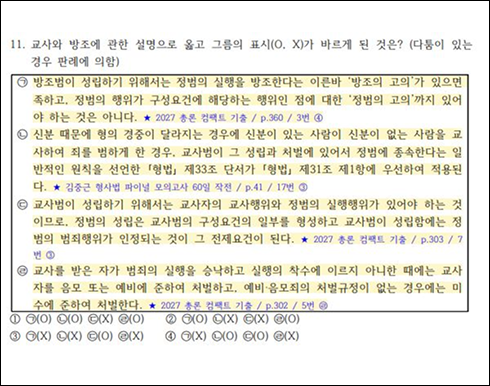 26년 2차 경찰시험 형사법 11번 문제